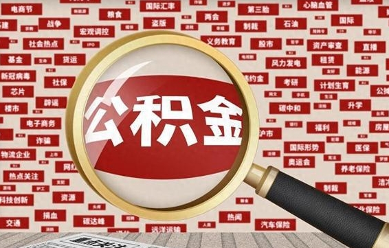 公积金怎么用的-九江公积金代办平台
